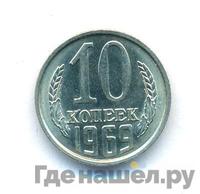 10 копеек 1969 года