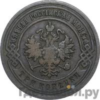 3 копейки 1902 года СПБ