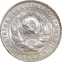 15 копеек 1927 года