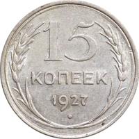 15 копеек 1927 года