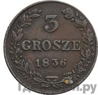 3 гроша 1836 года