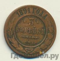 3 копейки 1891 года СПБ
