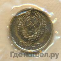 1 копейка 1967 года