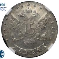 15 копеек 1784 года