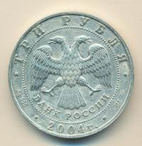 3 рубля 2004 года ММД
