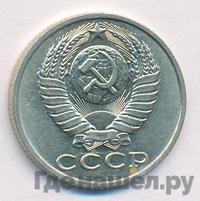 15 копеек 1987 года