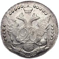 20 копеек 1783 года