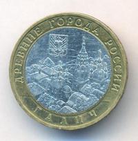 10 рублей 2009 года  Галич