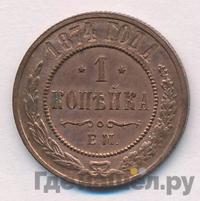 1 копейка 1874 года ЕМ