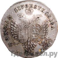 48 копеек 1757 года  Ливонезы