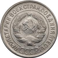 20 копеек 1930 года