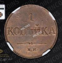 1 копейка 1833 года