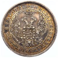 25 копеек 1857 года