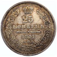 25 копеек 1857 года