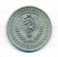 1 рубль 1972 года