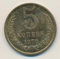 5 копеек 1976 года