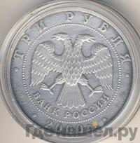 3 рубля 2000 года ММД