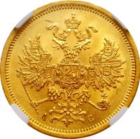 5 рублей 1864 года СПБ АС