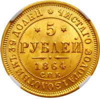5 рублей 1864 года СПБ АС