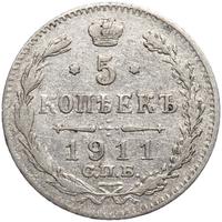 5 копеек 1911 года