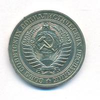 1 рубль 1979 года