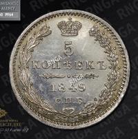 5 копеек 1849 года