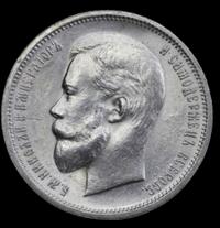 50 копеек 1913 года