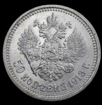 50 копеек 1913 года