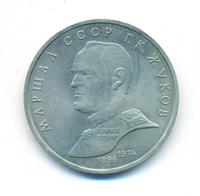 1 рубль 1990 года