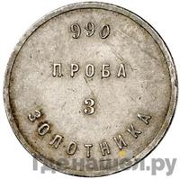 1 золотник 1881 года