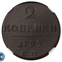 2 копейки 1799 года