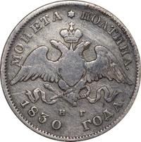 Полтина 1830 года