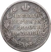 Полтина 1830 года