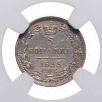 5 копеек 1835 года