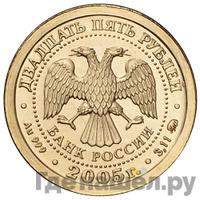 25 рублей 2005 года ММД