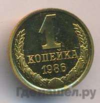 1 копейка 1986 года