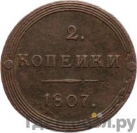 2 копейки 1807 года