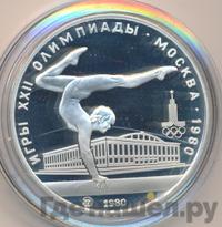 5 рублей 1980 года  гимнастика