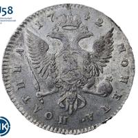Полтина 1742 года