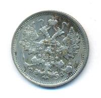 15 копеек 1900 года СПБ ФЗ