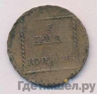 2 пара - 3 копейки 1773 года