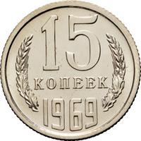 15 копеек 1969 года