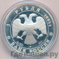 3 рубля 1995 года ЛМД