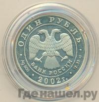 1 рубль 2002 года СПМД