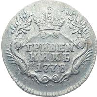 Гривенник 1778 года СПБ