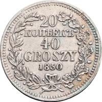 20 копеек - 40 грошей 1850 года
