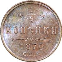 1/4 копейки 1876 года