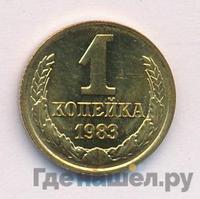 1 копейка 1983 года