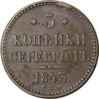 3 копейки 1843 года