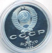 1 рубль 1989 года
